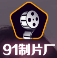 91制片厂Pro